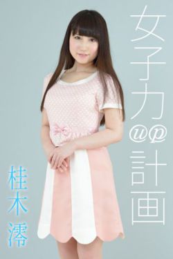 夫目前犯若妻麻美和明步